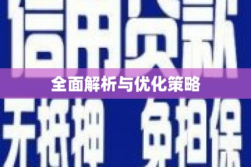 金坛全面解析与优化策略