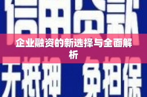 金坛企业融资的新选择与全面解析