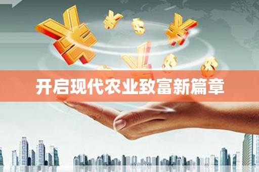金坛开启现代农业致富新篇章