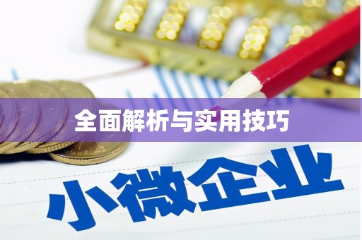 金坛全面解析与实用技巧