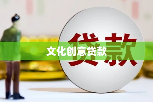 金坛文化创意贷款