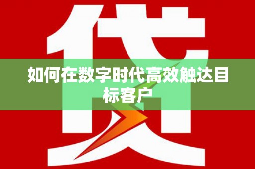 金坛如何在数字时代高效触达目标客户