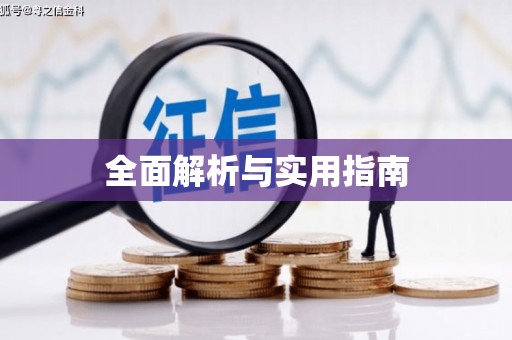 金坛全面解析与实用指南