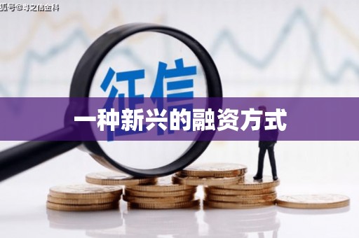 金坛一种新兴的融资方式