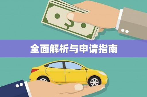 金坛全面解析与申请指南
