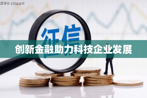 金坛创新金融助力科技企业发展