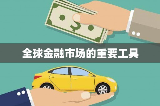 金坛全球金融市场的重要工具