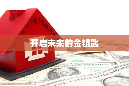 金坛开启未来的金钥匙