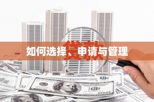 金坛如何选择、申请与管理