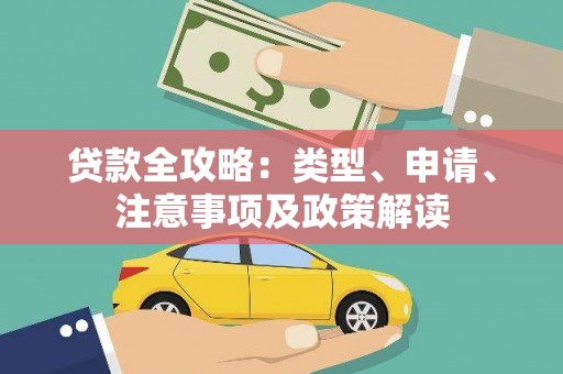 金坛贷款全攻略：类型、申请、注意事项及政策解读