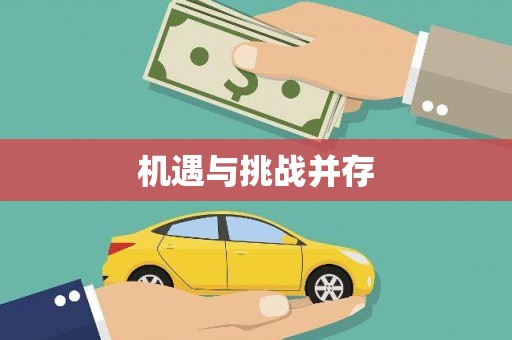 金坛机遇与挑战并存