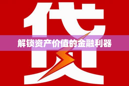 金坛解锁资产价值的金融利器