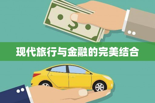 金坛现代旅行与金融的完美结合