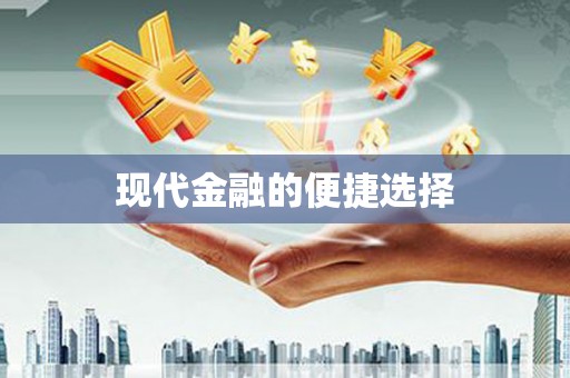 金坛现代金融的便捷选择