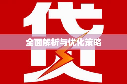 金坛全面解析与优化策略
