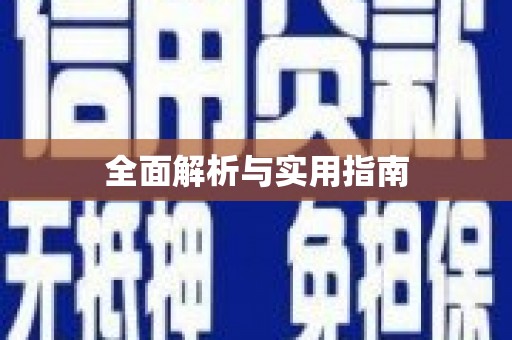 金坛全面解析与实用指南
