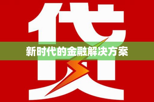 金坛新时代的金融解决方案