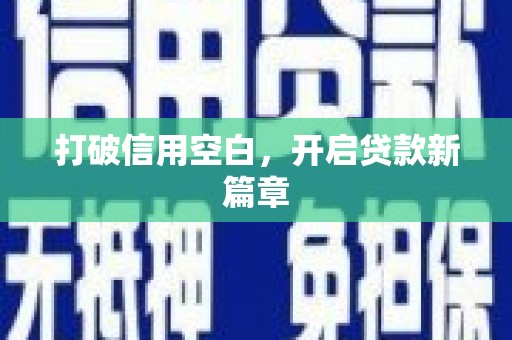 金坛打破信用空白，开启贷款新篇章