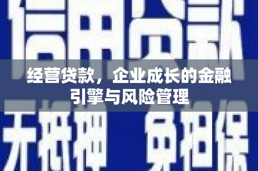 金坛经营贷款，企业成长的金融引擎与风险管理