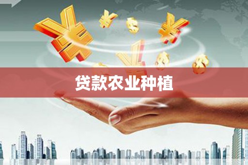 金坛贷款农业种植