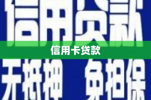 金坛信用卡贷款