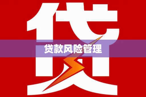 金坛贷款风险管理