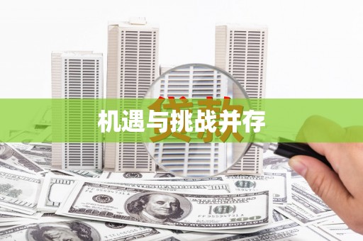 金坛机遇与挑战并存