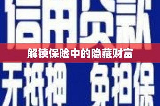 金坛解锁保险中的隐藏财富