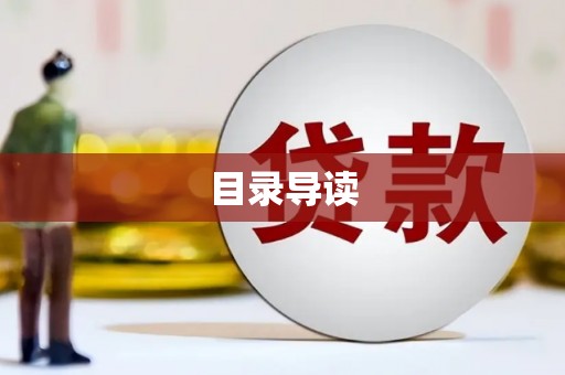 金坛目录导读