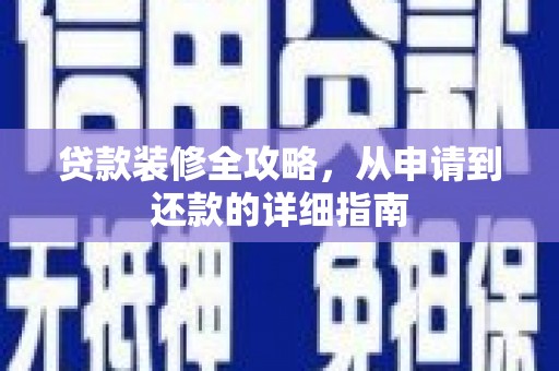 金坛贷款装修全攻略，从申请到还款的详细指南