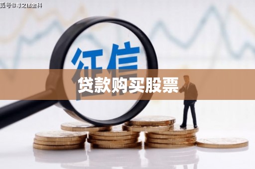 金坛贷款购买股票