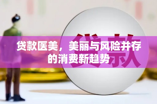 金坛贷款医美，美丽与风险并存的消费新趋势