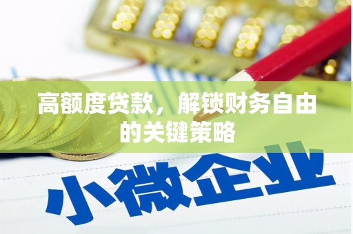 金坛高额度贷款，解锁财务自由的关键策略